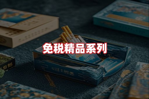 免税香烟